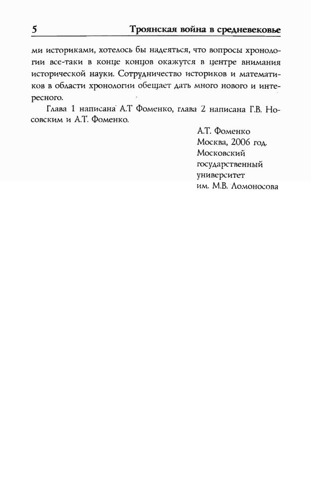 Фоменко Троянская война в средневековье_pic5.jpg