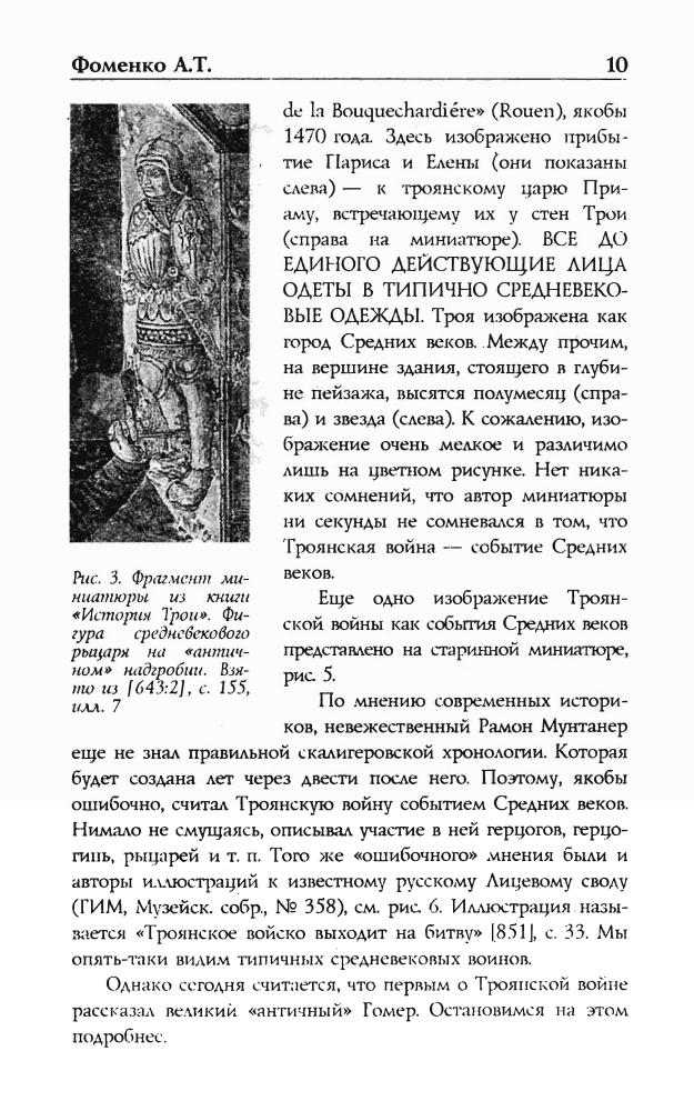 Фоменко Троянская война в средневековье_pic10.jpg