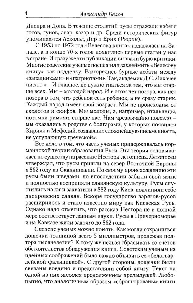 Белов А.В.-Велес-Бог Русов-2007_pic5.jpg