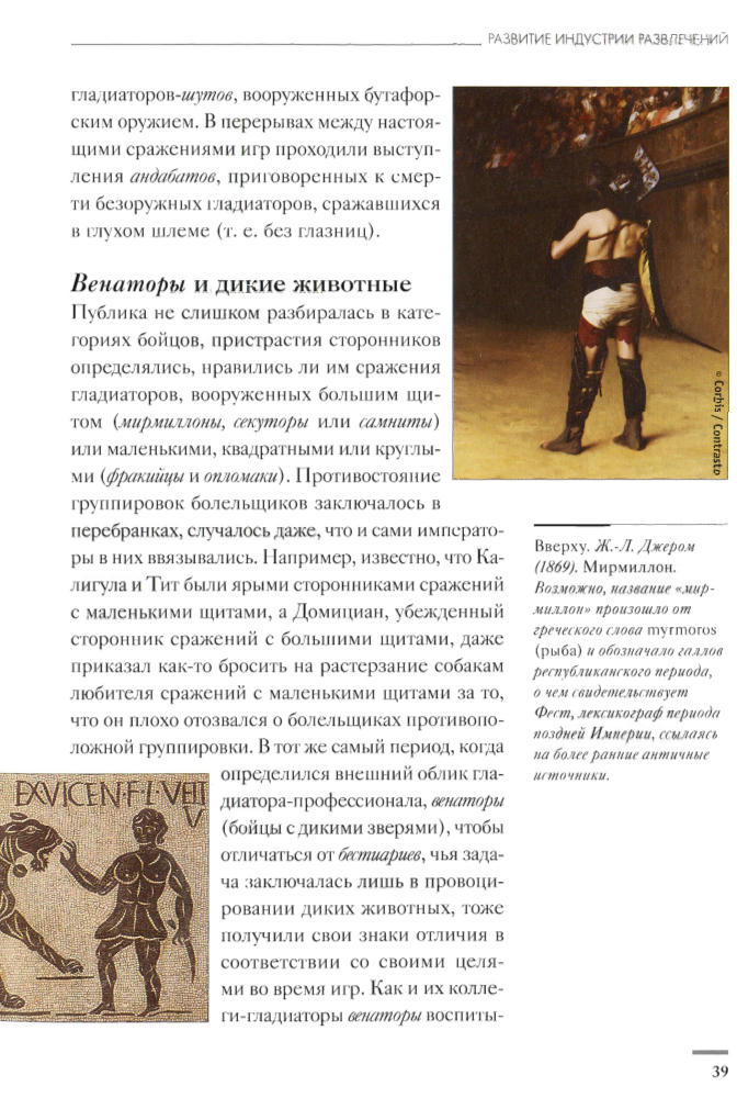 Паолуччи Ф.-Гладиаторы.Обреченные на смерть(Тайны истории)-2007_pic40.jpg