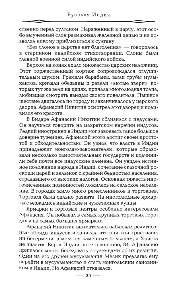 Непомнящий Н. - Русская Индия (Русские за границей)-2010_pic40.jpg