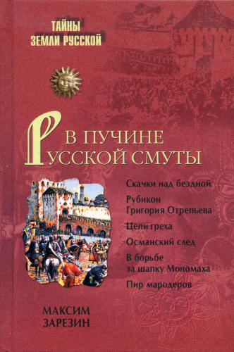 Зарезин М.-В пучине Русской Смуты(Тайны Земли Русской)-2007_pic1.jpg