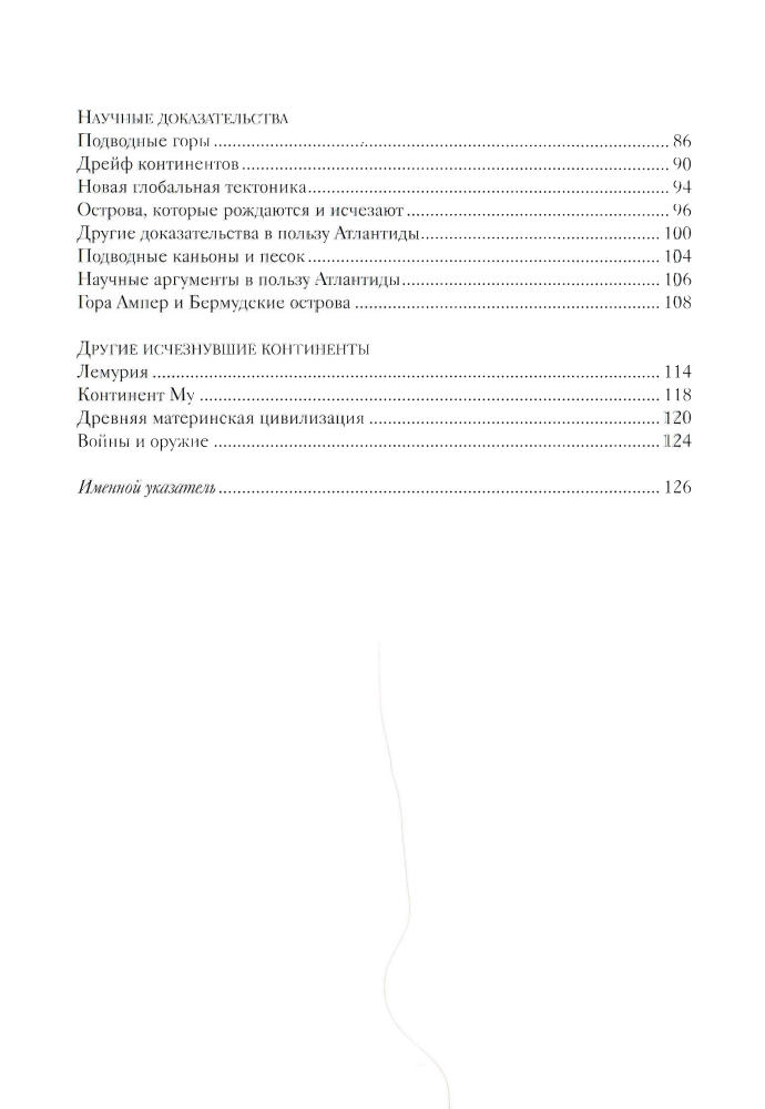 Дзеккини В. - Атлантида и загадка исчезнувших континентов(Тайны истории)-2008_pic5.jpg