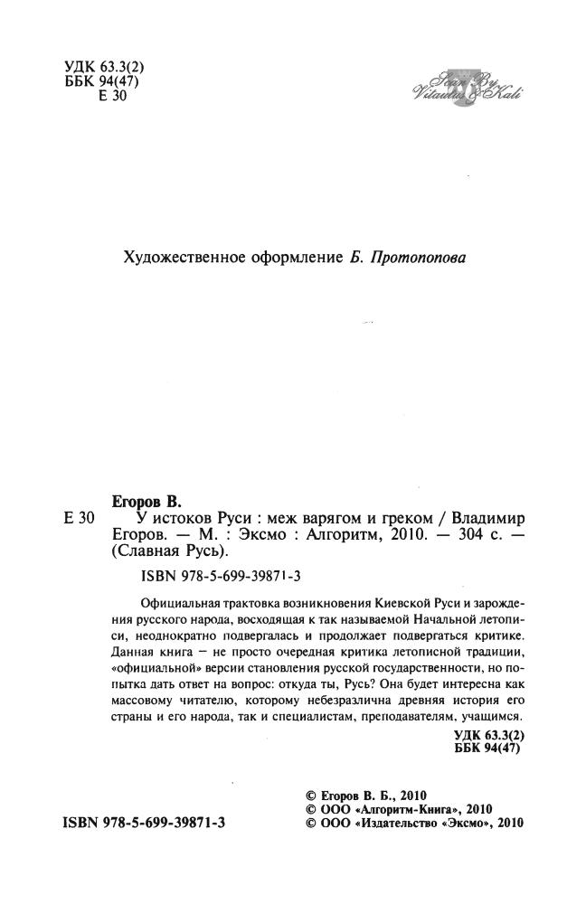 Егоров В.Б.-У истоков Руси_меж варягом и греком(Славная Русь)-2010_pic5.jpg