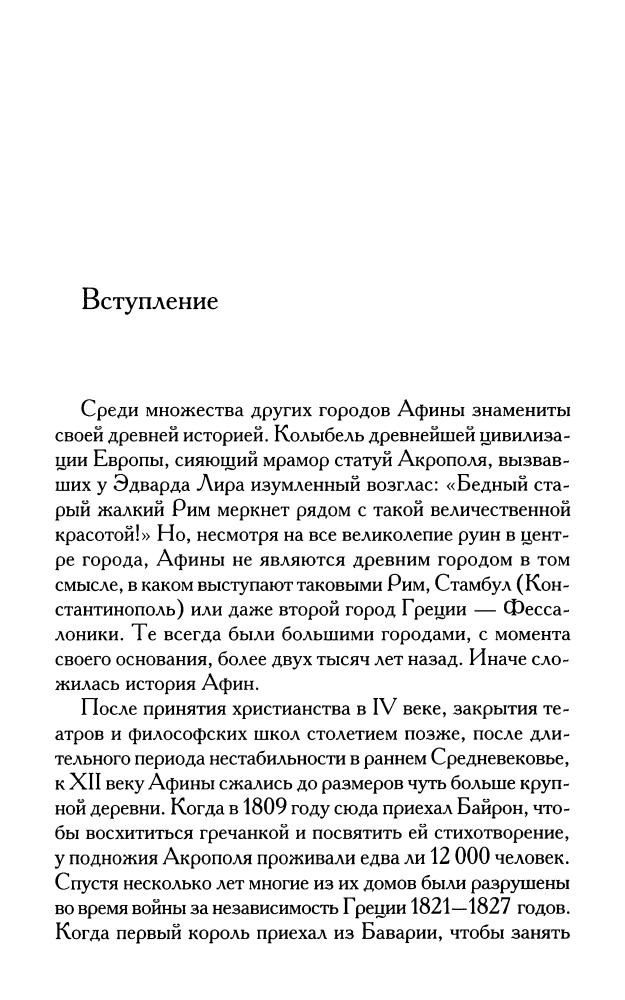 Смит М.Л - Афины. История города (Биографии великих городов)-2008_pic5.jpg