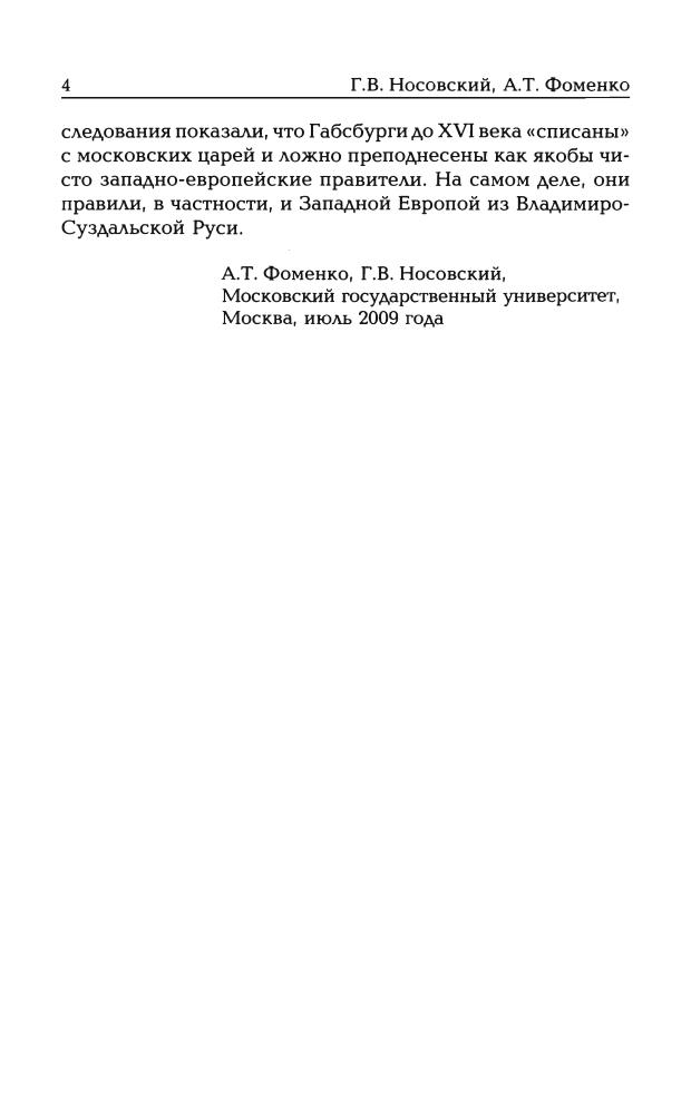 Носовский Г.В. Фоменко А.Т.-Калиф Иван(Новая хронология для всех)-2010_pic5.jpg