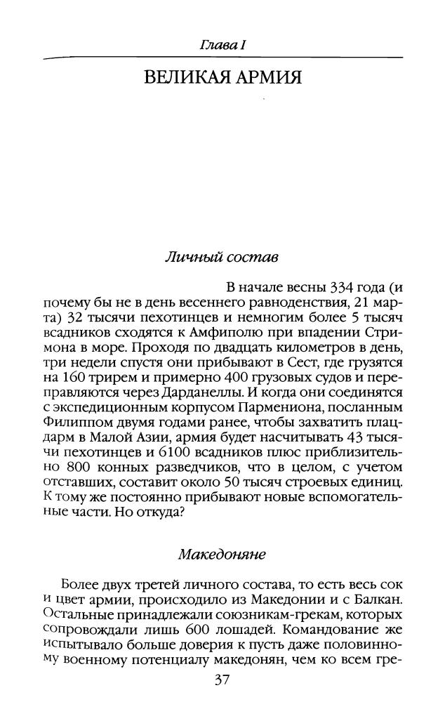 Фор П.-Повседневная жизнь Армии Александра Македонского (Живая история-Повседневная жизнь человечества)2008_pic40.jpg