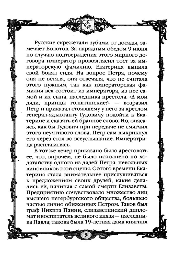 Смыр М.Н.-Матушка Екатерина 1760 - 1770-е гг.(Россия - путь сквозь века)-2010_pic10.jpg