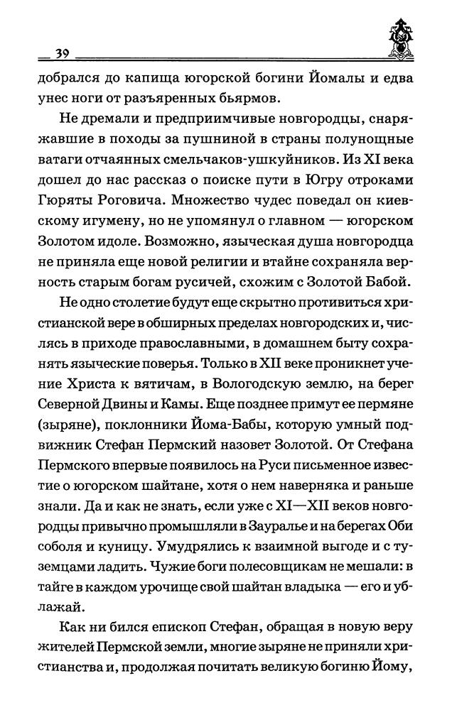 Захаров А.П. - Вслед за Великой Богиней (Тайны Земли Русской)-2007_pic40.jpg