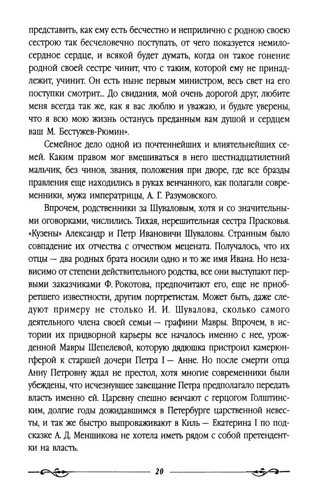 Молева Н. - Тайны золотого века Екатерины II (Тайны русской цивилизации) - 2007_pic20.jpg