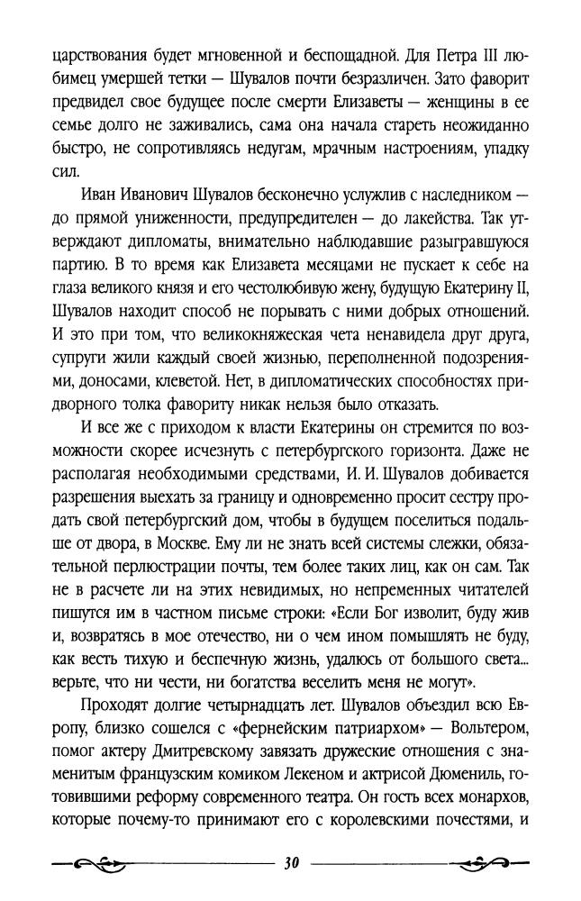 Молева Н. - Тайны золотого века Екатерины II (Тайны русской цивилизации) - 2007_pic30.jpg