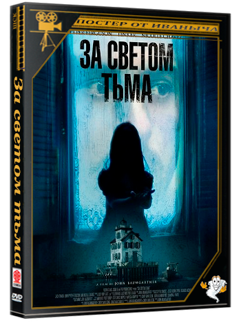 За светом тьма / Beneath the Light (2025) WEB-DLRip 1080p