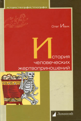 Ивик О. - История человеческих жертвоприношений (История. География. Этнография) - 2010_pic1.jpg