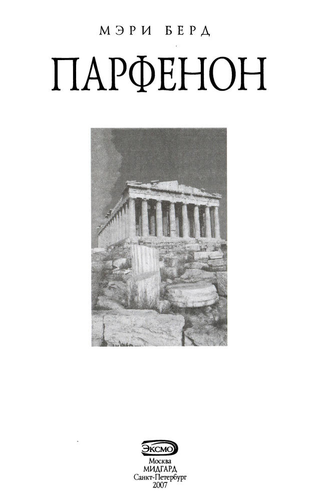 Берд М. - Парфенон (Б-ка чудес света) - 2007_pic5.jpg