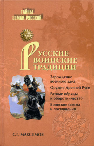 Максимов С.Г. - Русские воинские традиции (Тайны Земли Русской) - 2010_pic1.jpg