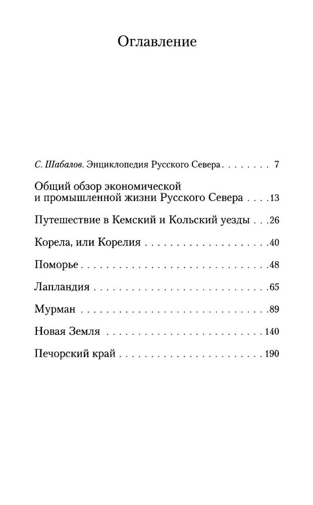 Энгельгардт А.П. -  Русский север. Путевые записки (Путешествия ) - 2009_pic5.jpg