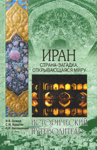 Осанов И. В., БурыгинС. М., Непомнящий Н. Н. - Иран. Страна-загадка, открывающаяся миру_pic1.jpg