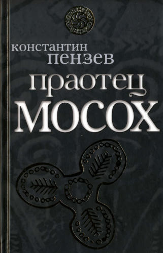 Пензев К. - Праотец Мосох (Славная Русь) - 2010_pic1.jpg