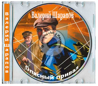 Валерий Шарапов - Опасный привал (2026) MP3
