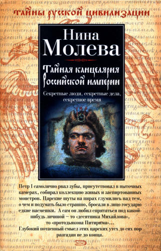 Молева Н. - Тайная канцелярия Российской империи (Тайны русской цивилизации) - 2007_pic1.jpg