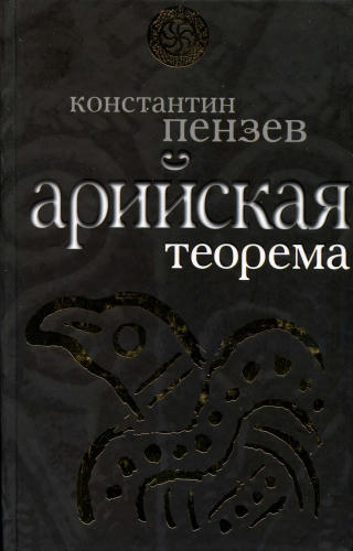 Пензев К. - Арийская теорема (Славная Русь) - 2009_pic1.jpg