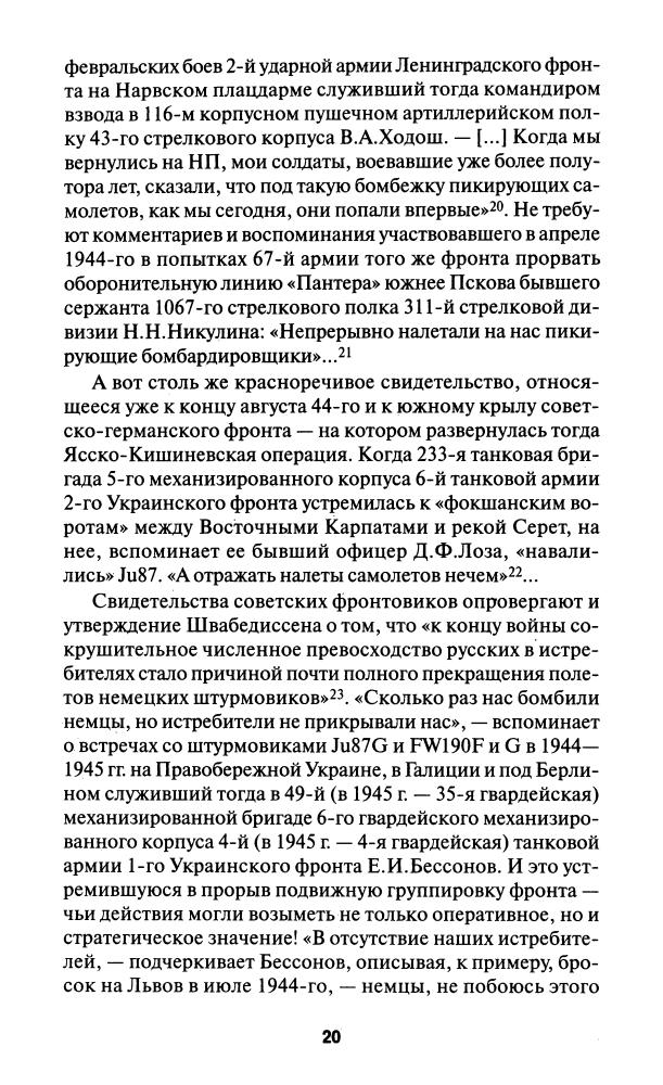 Смирнов А. - Соколы, умытые кровью. Почему советские ВВС воевали хуже Люфтваффе (Великая Отечественная. Неизвестная война) - 2010_pic20.jpg