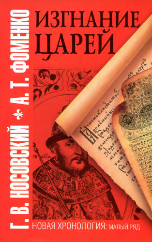 Носовский Г.В., Фоменко А.Т. - Изгнание царей (НХ. Малый ряд) - 2010_pic1.jpg