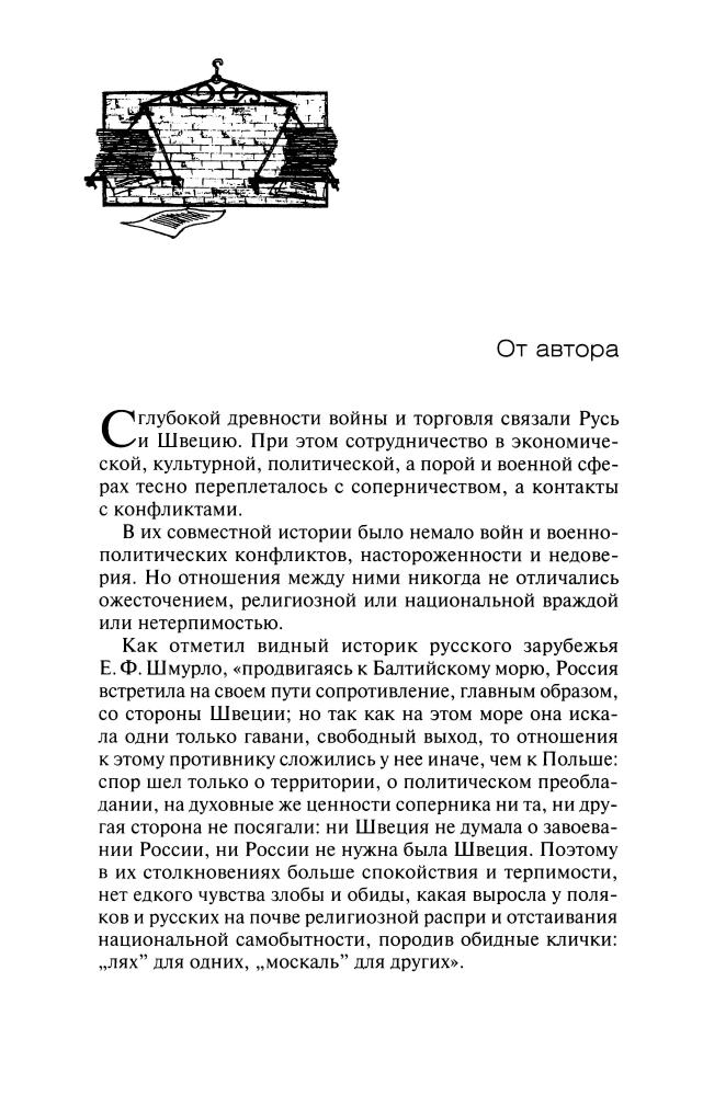 Коваленко Г. - Русские и шведы от Рюрика до Ленина (История. География. Этнография) - 2010_pic5.jpg