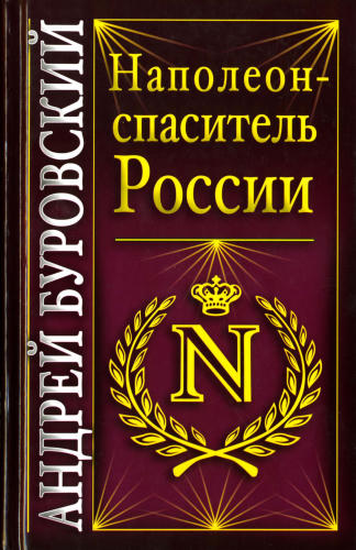 Буровский А. - Наполеон - спаситель России (Вся правда о России) - 2009_pic1.jpg