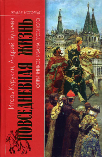 Булычёв А., Курукин И. - Повседневная жизнь опричников Ивана Грозного (Живая история. Повседневная жизнь человечества) - 2010_pic1.jpg
