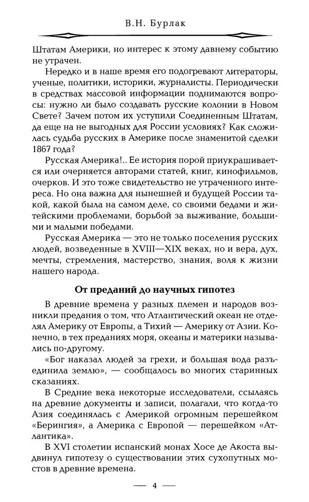Бурлак В. - Русская Америка (Русские за границей) - 2009_pic5.jpg