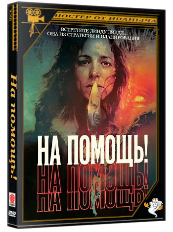 На помощь! / Send Help (2025) Telecine