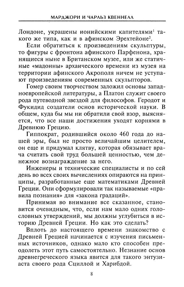 Квеннеллы М., Ч. - Гомеровская Греция (Быт. Религия. Культура.) - 2005_pic5.jpg