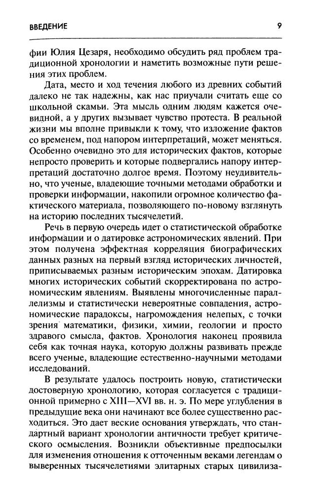 Никеров В. - Неожиданный Юлий Цезарь. Новая хронология - 2003_pic10.jpg