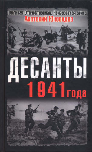 Юновидов А. - Десанты 1941 года (Великая Отечественная. Неизвестная война) - 2009_pic1.jpg