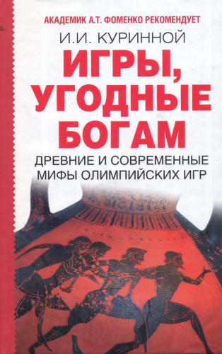 Куринной И. - Игры, угодные богам - 2010_pic1.jpg