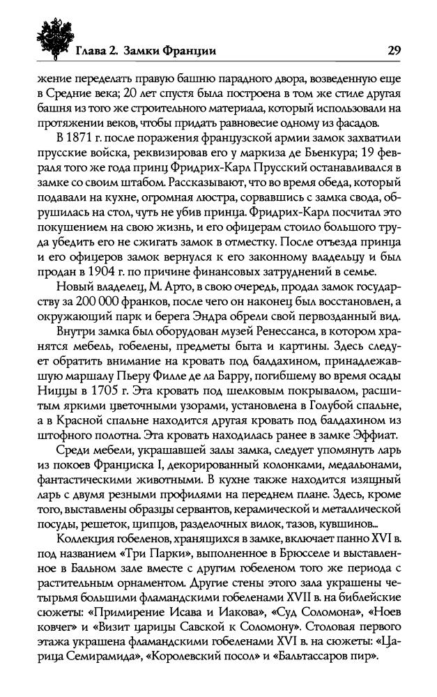 Бурыгин С. М., Непомнящий Н. Н., Шейко Н. И. - Замки Франции. Путешествие в глубь истории (Исторический путеводитель) - 2008_pic30.jpg