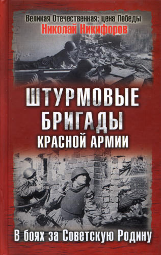 Никифоров - Штурмовые бригады Красной Армии в бою (Москва, 2008)_pic1.jpg