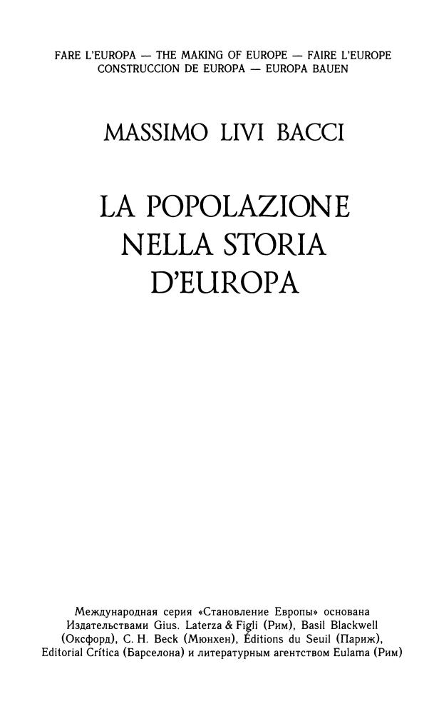 Баччи М. - Демографическая история европы (Становление Европы) - 2010_pic5.jpg
