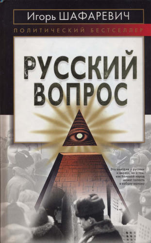 Шафаревич И. - Русский вопрос (Политический бестселлер) - 2005_pic1.jpg