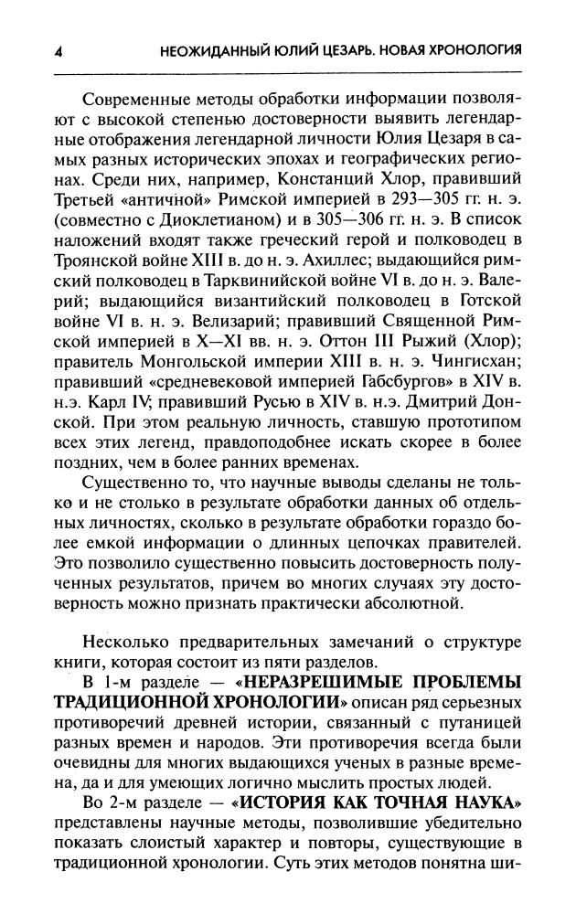Никеров В. - Неожиданный Юлий Цезарь. Новая хронология - 2003_pic5.jpg