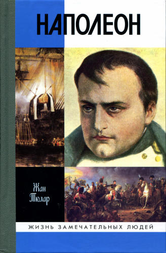 Тюлар Ж. - Наполеон (ЖЗЛ) - 2009_pic1.jpg