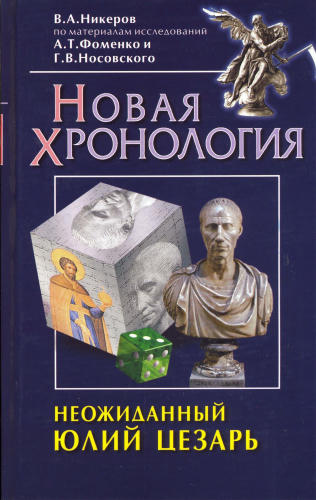 Никеров В. - Неожиданный Юлий Цезарь. Новая хронология - 2003_pic1.jpg