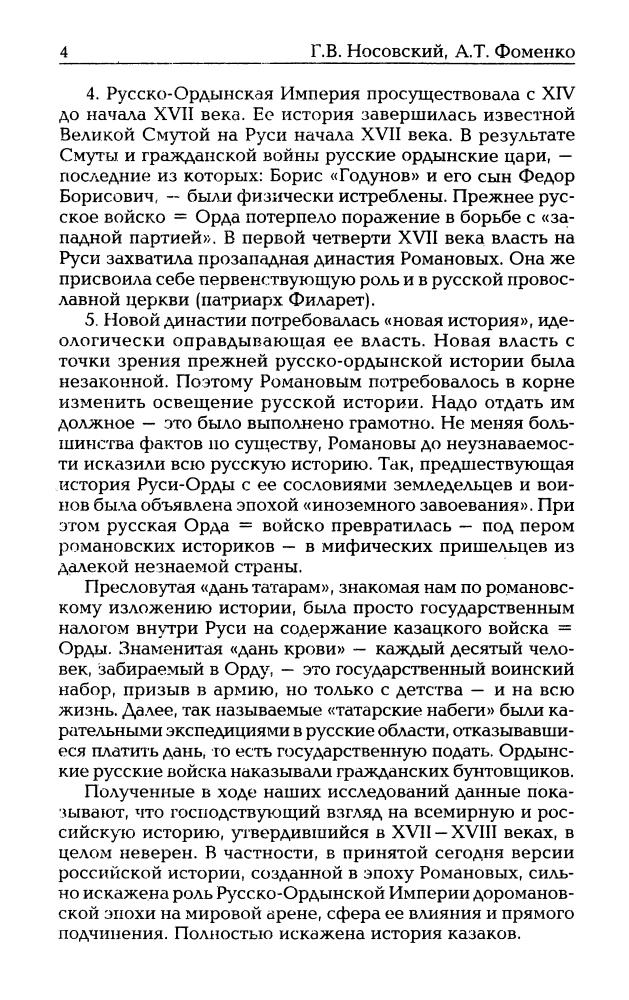 04_Носовский Г.В., Фоменко А.Т. - Русь и Рим. Славяно-тюркское завоевание мира (НХ. 3-е изд. Т. IV) - 2010_pic5.jpg