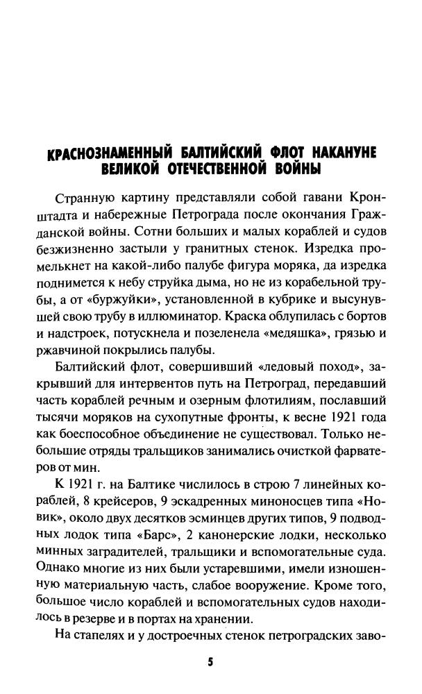 Чернышев А. - 1941 год на Балтике. Подвиг и трагедия (Великая Отечественная. Неизвестная война) - 2009_pic5.jpg