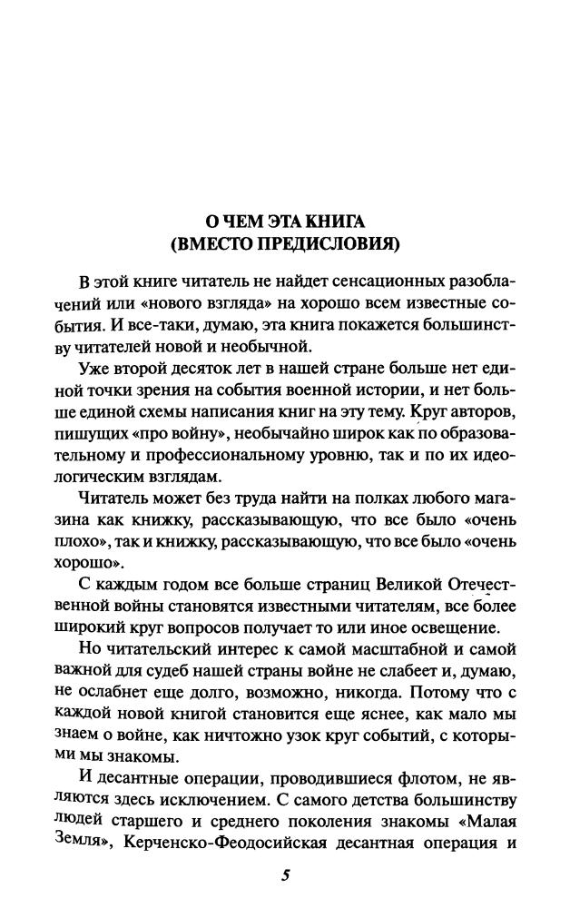 Юновидов А. - Десанты 1941 года (Великая Отечественная. Неизвестная война) - 2009_pic5.jpg