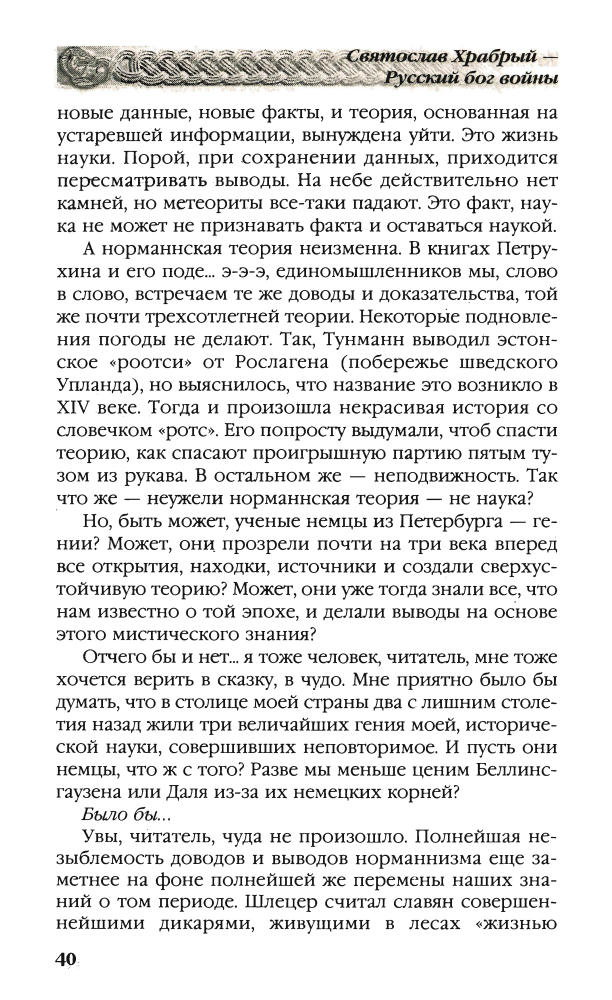Прозоров - Святослав Храбрый (Москва, 2009)_pic40.jpg