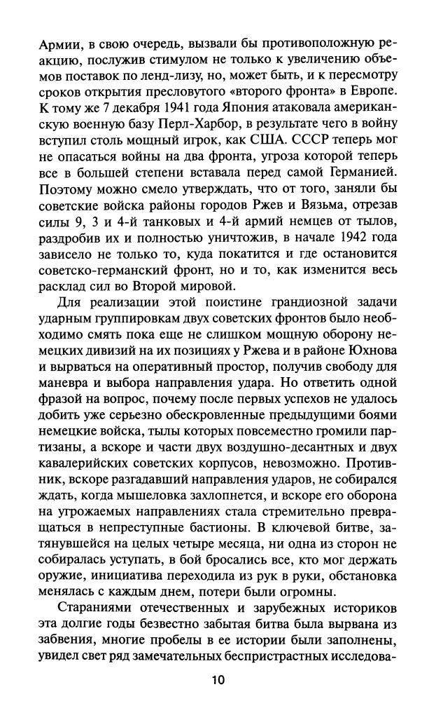 Ильюшечкин А., Северин М. - Решающий момент Ржевской битвы (Великая Отечественная. Неизвестная война) - 2010_pic10.jpg