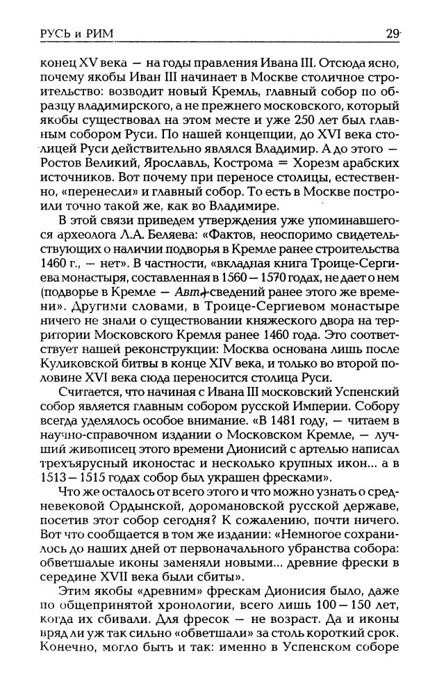 04_Носовский Г.В., Фоменко А.Т. - Русь и Рим. Славяно-тюркское завоевание мира (НХ. 3-е изд. Т. IV) - 2010_pic30.jpg