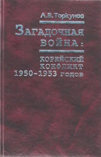 Торкунов А.В. - Загадочная война. Корейский конфликт 1950-53 гг. - 2000_pic1.jpg